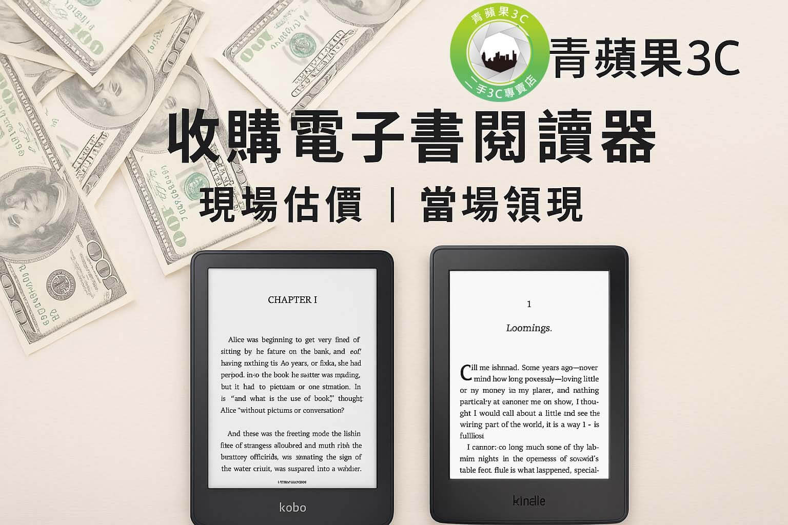 青蘋果3C 收購電子書閱讀器 現場估價 當場現金