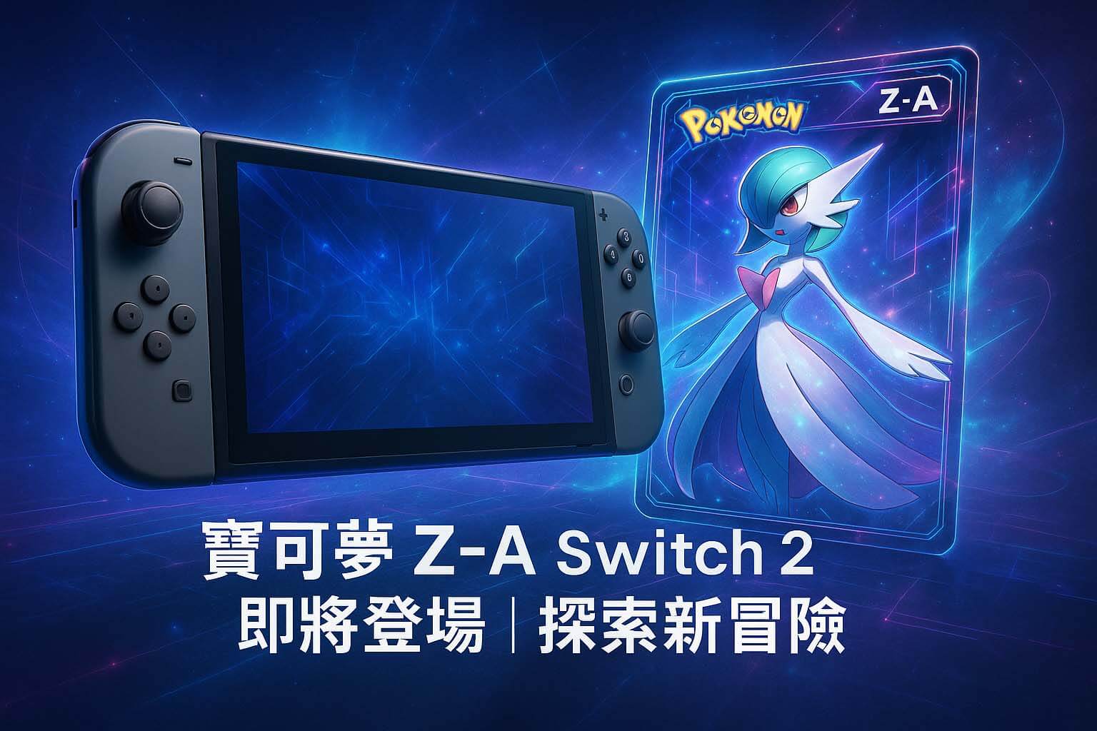 收購 Switch 2 遊戲片|寶可夢 Z-A 新作上市情報與估價指南|青蘋果3C - 第1張圖 青蘋果3C 寶可夢 Z-A Switch 2 即將登場|遊戲片估價