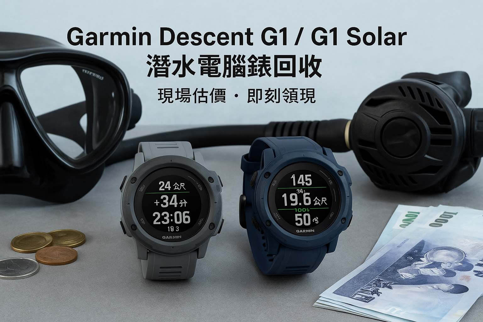 青蘋果3C Garmin Descent G1 G1 Solar 潛水電腦錶回收估價主視覺｜工具風潛水錶與現金擺拍
