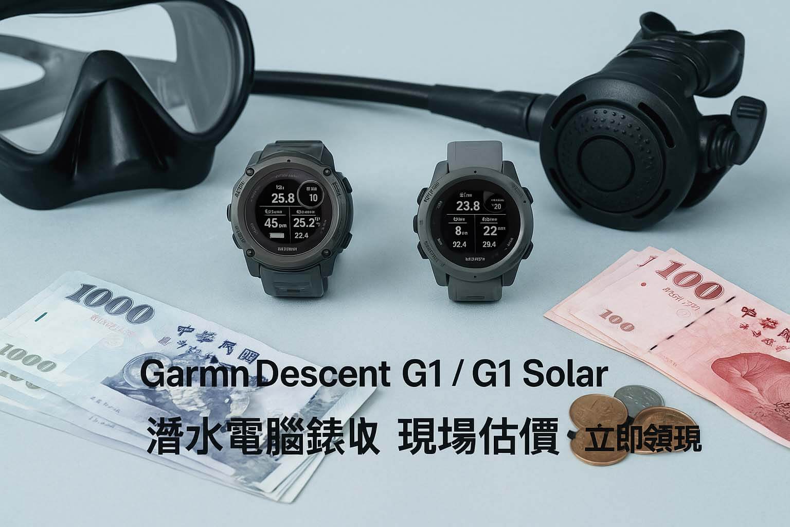 Garmin Descent G1 / G1 Solar 適合誰?新手入門海人神錶,要買還是該賣? - 第1張圖 青蘋果3C Garmin Descent G1 G1 Solar 潛水電腦錶回收估價主視覺|工具風潛水錶與現金擺拍