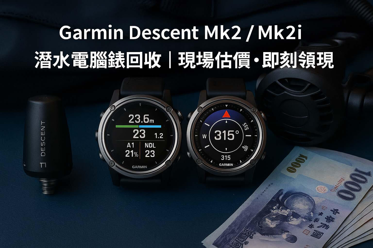 青蘋果3C Garmin Descent Mk2 Mk2i 潛水電腦錶回收主視覺｜高階潛水電腦錶與現金擺拍