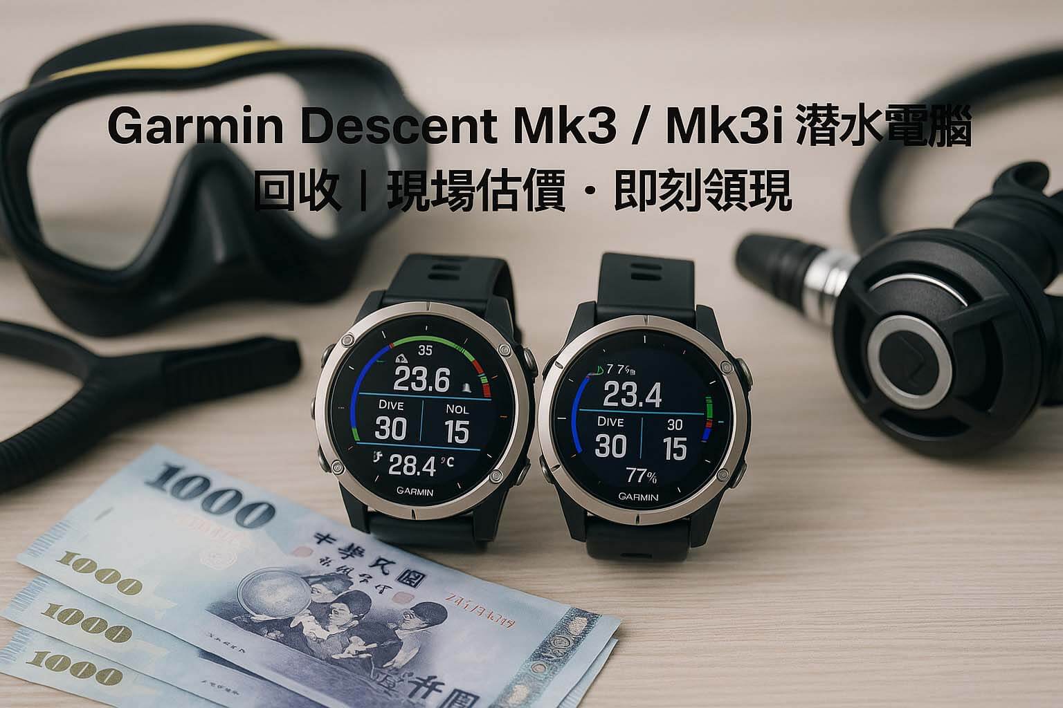 青蘋果3C Garmin Descent Mk3 Mk3i 潛水電腦錶回收估價｜AMOLED 潛水錶與現金擺拍主視覺