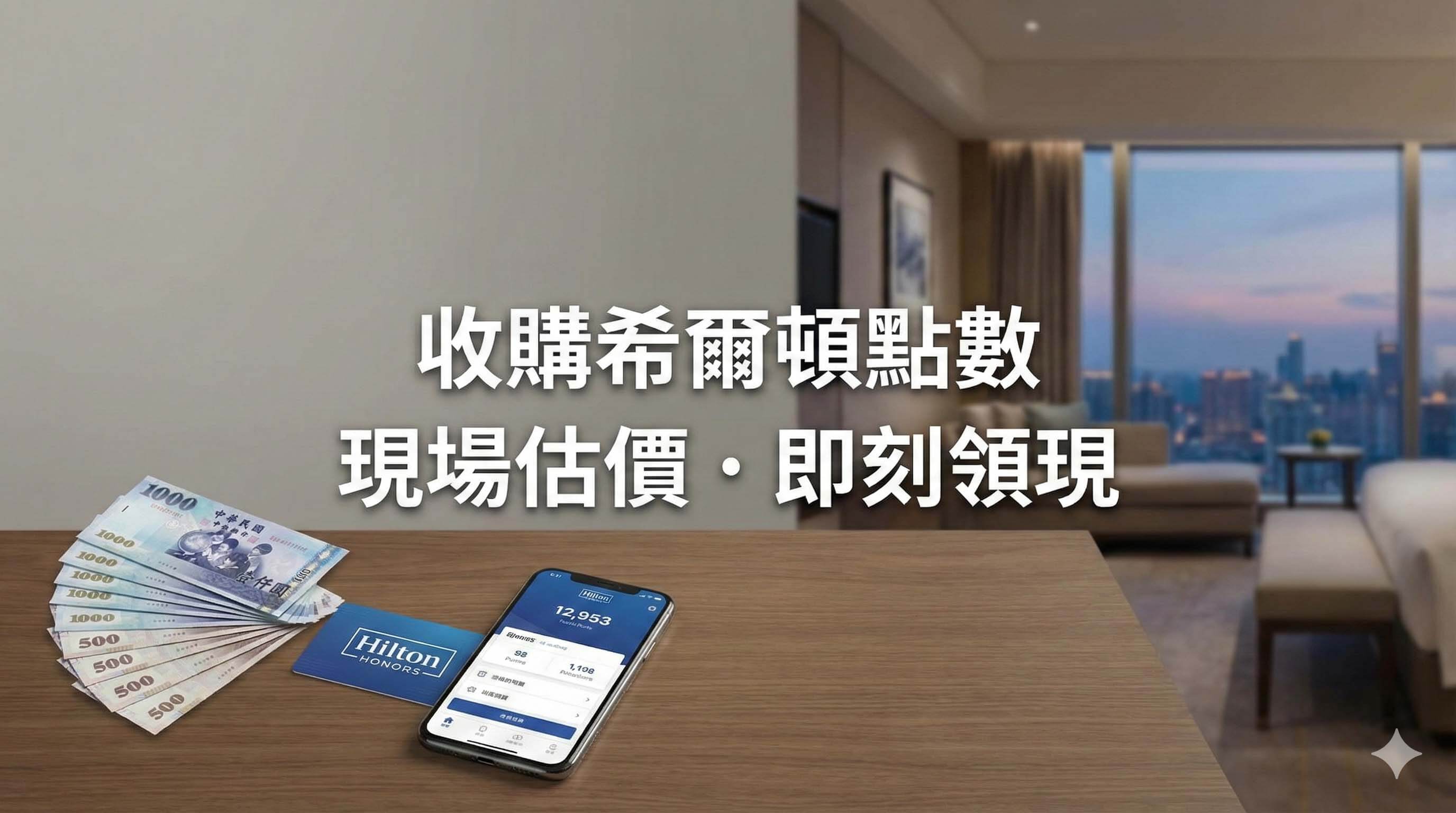 青蘋果3C 收購希爾頓點數 (Hilton Honors)，透過手機 App 線上估價並兌換現金的情境示意圖。