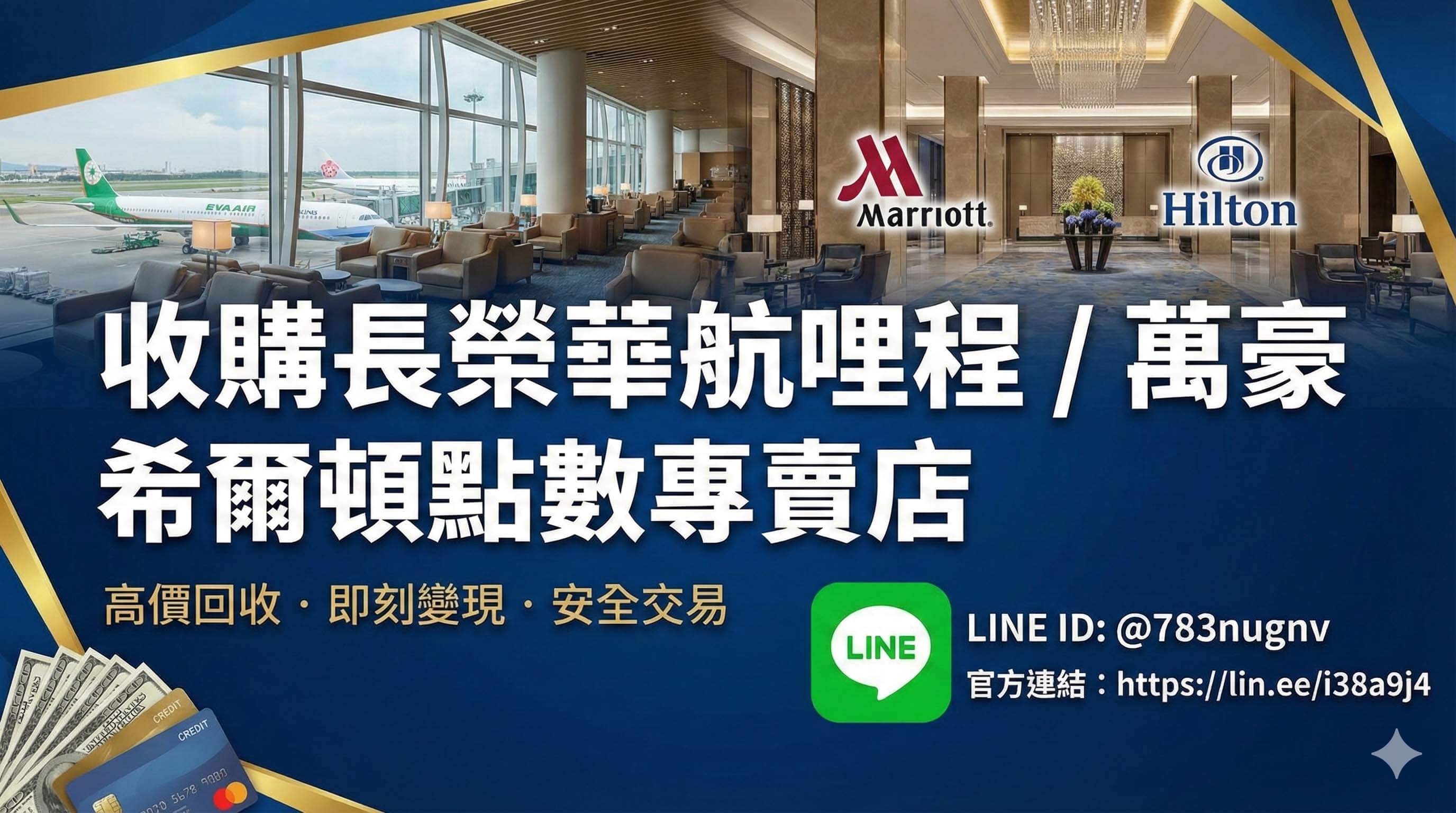 青蘋果3C 哩程點數收購服務精選橫幅圖片，涵蓋長榮、華航、萬豪與希爾頓，並標示官方 LINE ID @783nugnv 聯繫連結。