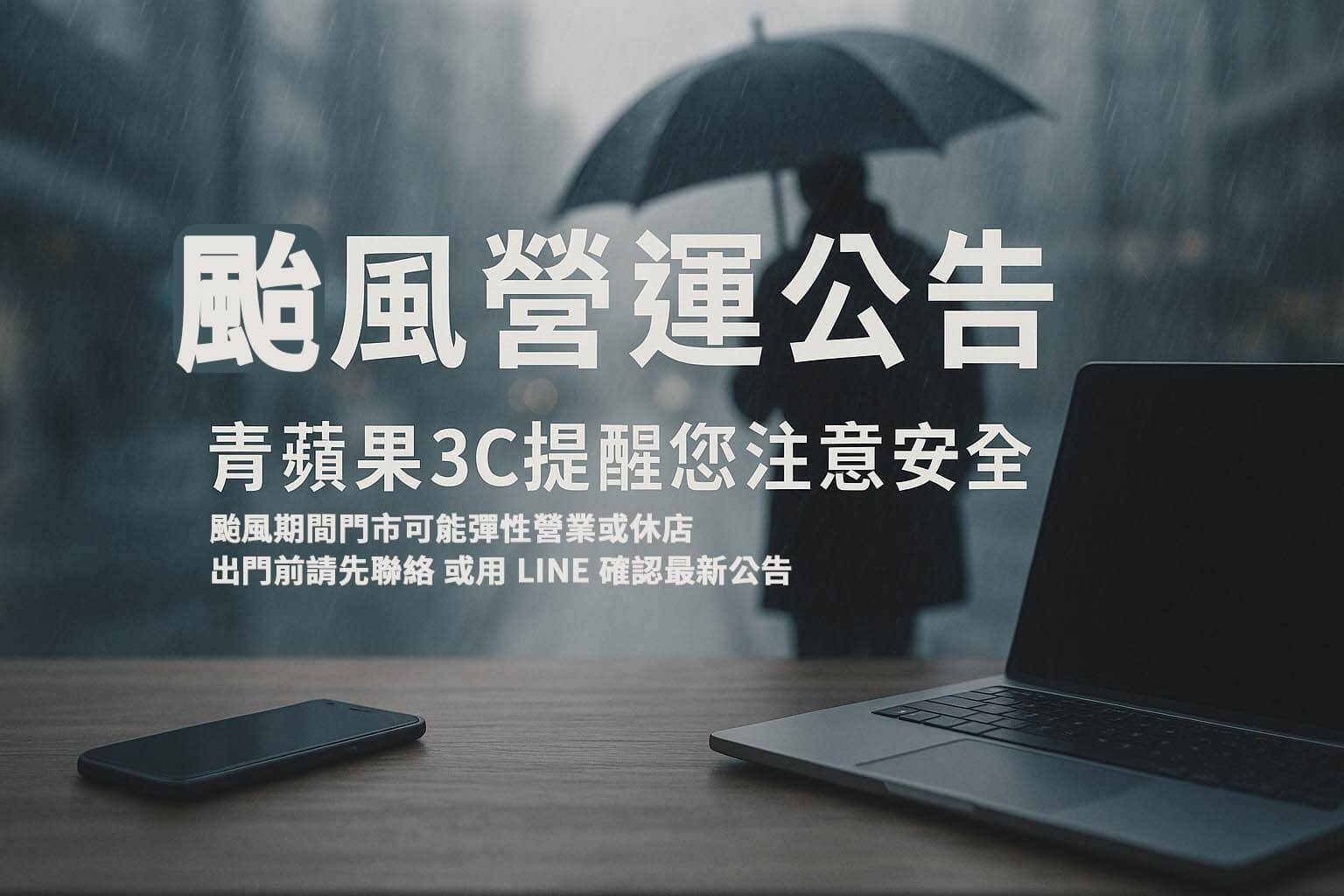 受鳳凰颱風影響|11/10–11/13 可能彈性營業/臨時休店 - 第1張圖 青蘋果3C 颱風營運公告 注意安全提醒