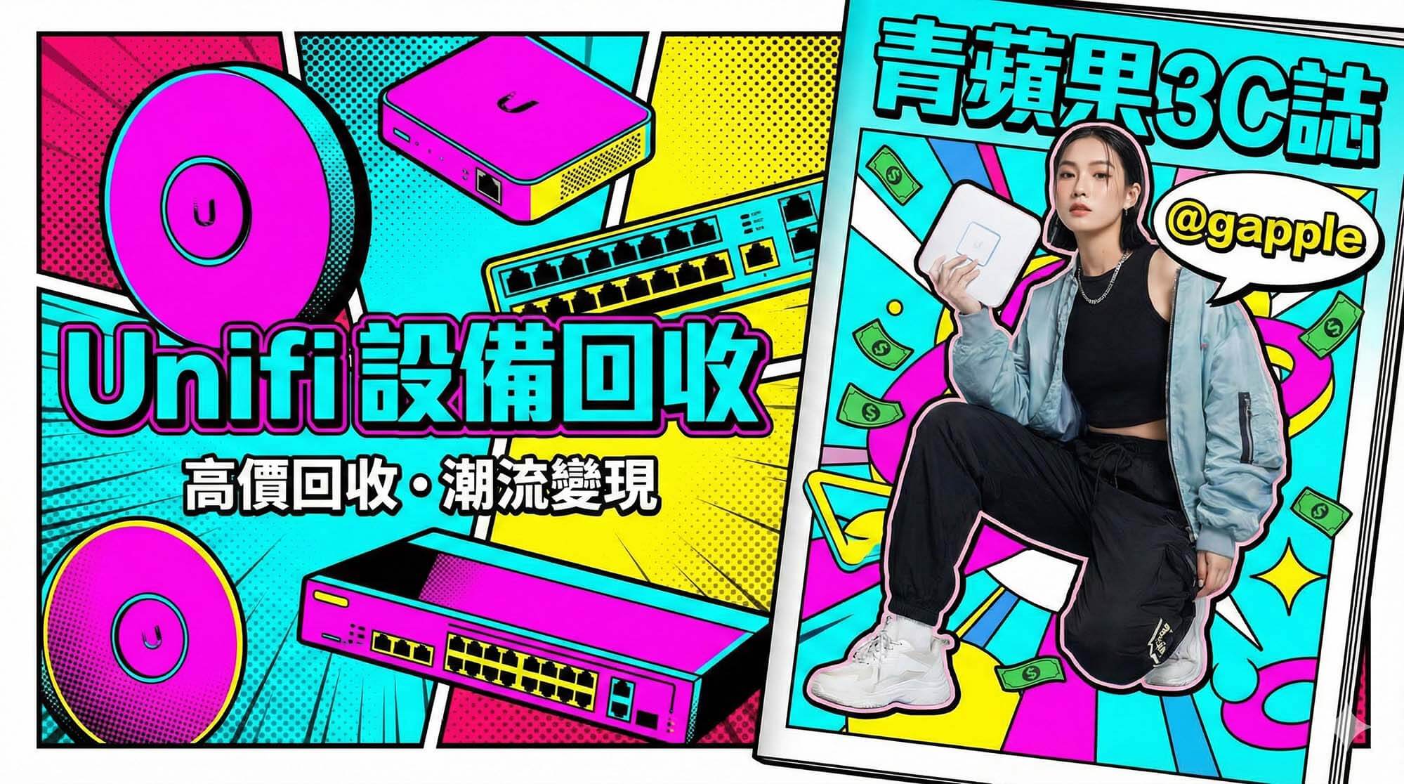 青蘋果3C 企業級 Unifi 設備回收服務