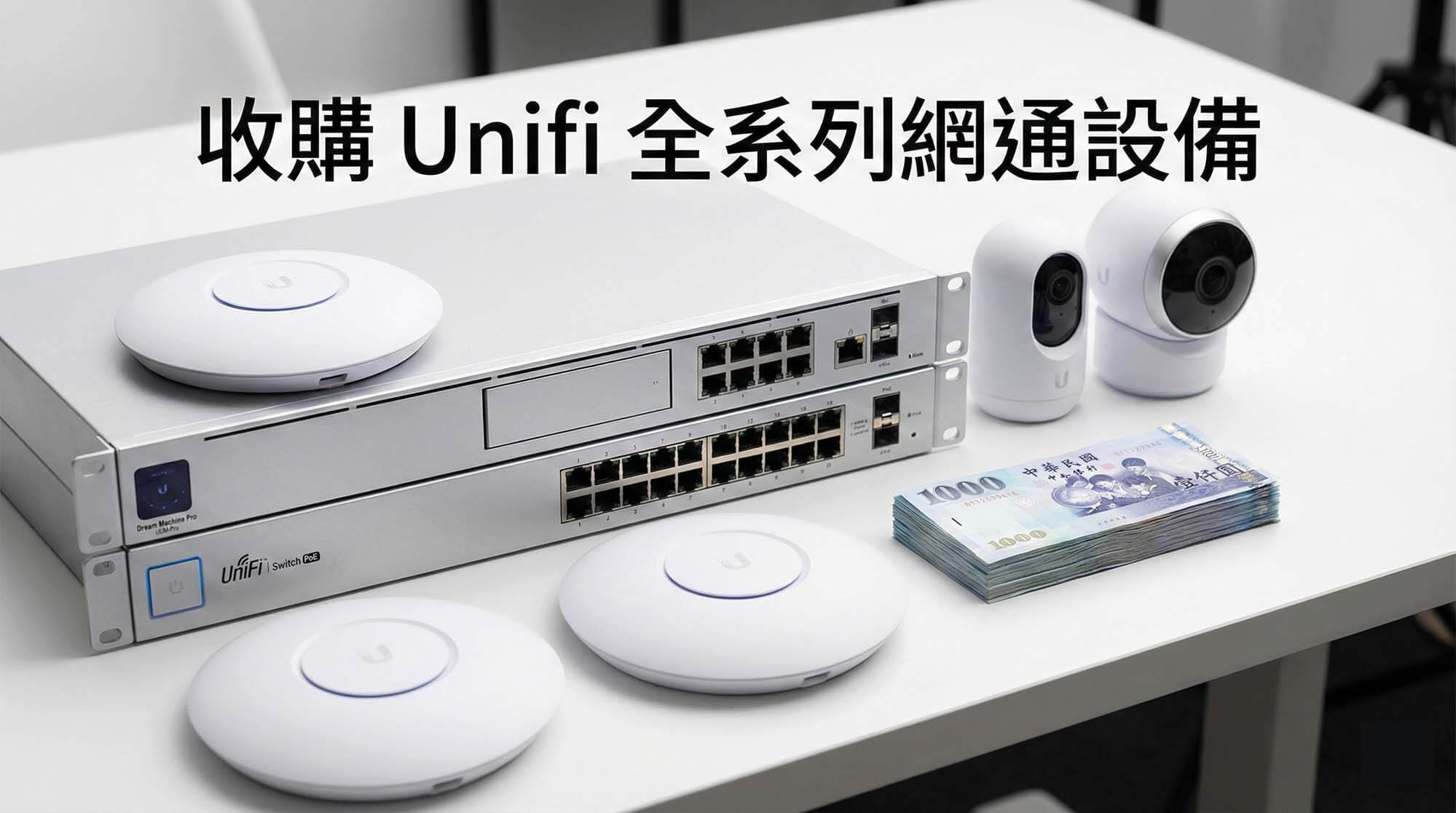 Unifi 二手行情分析與 Ubiquiti 設備收購價格