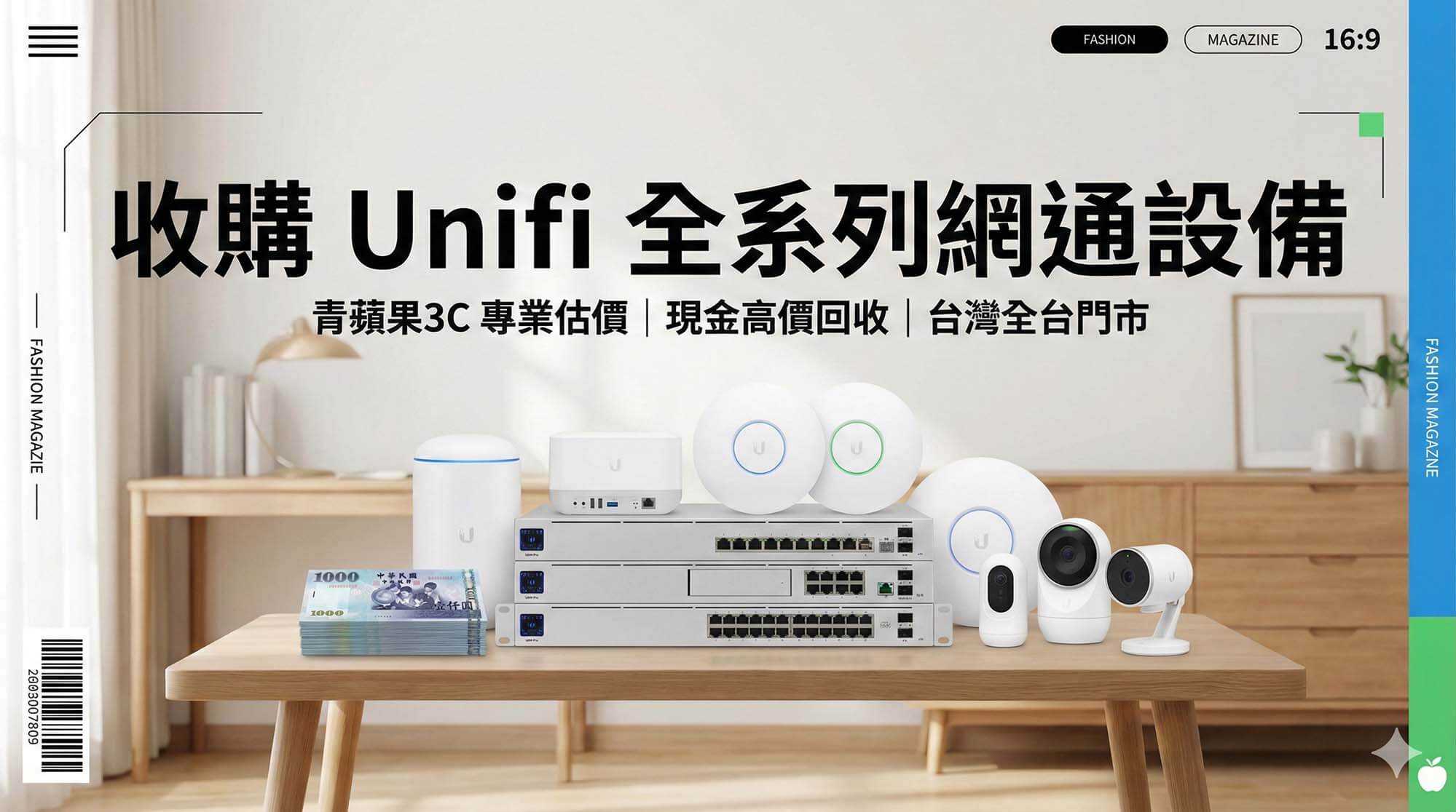 Unifi 二手行情分析與 Ubiquiti 設備收購價格