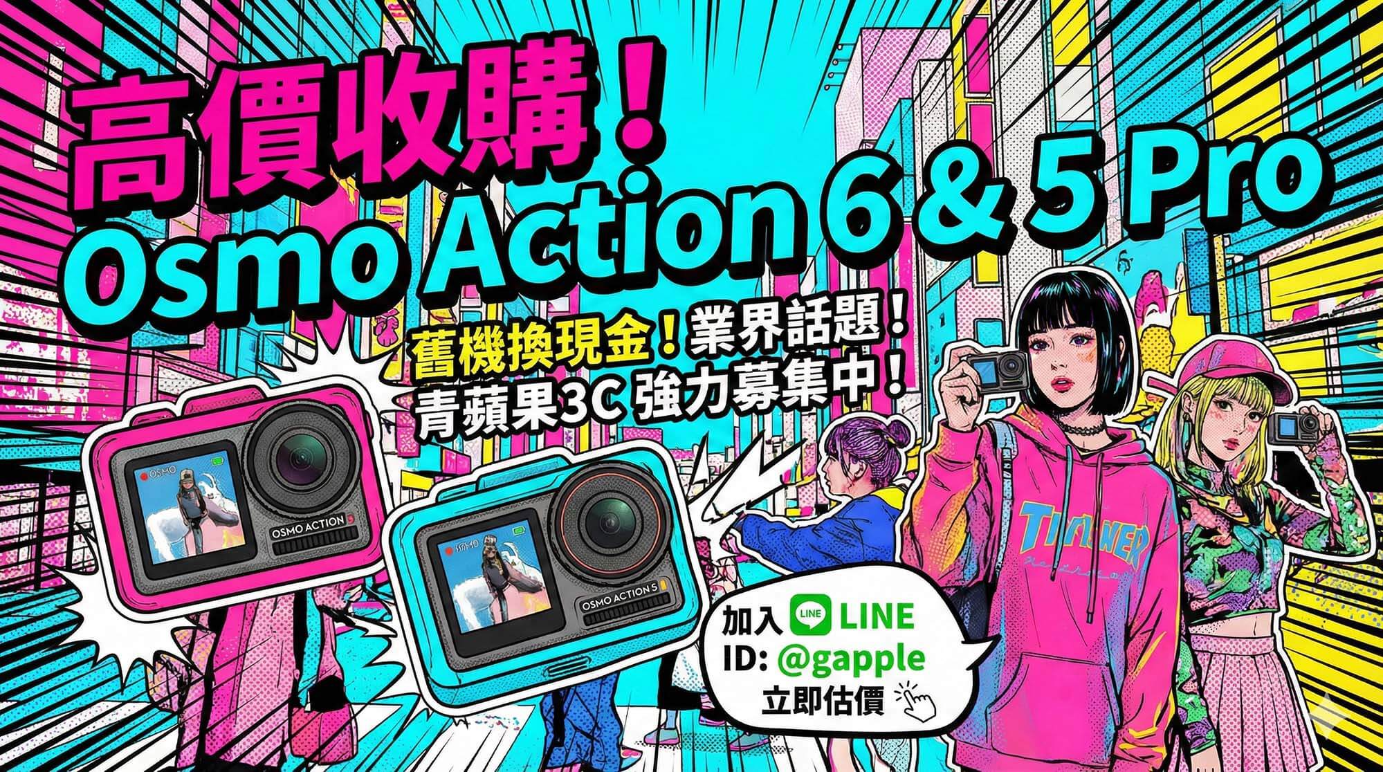 青蘋果3C 收購 DJI Osmo Action 6 與 Action 5 Pro 現場估價示意圖 / Green Apple 3C DJI Osmo Action 6 and Action 5 Pro buyback on-site valuation illustration