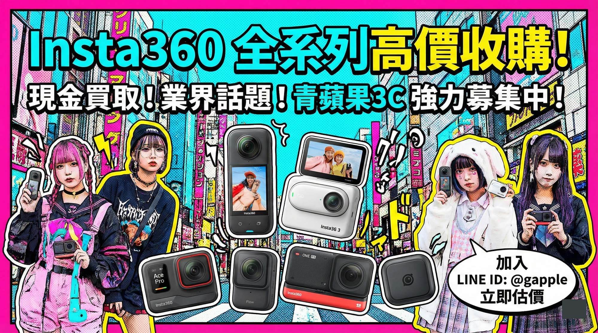 青蘋果3C Insta360 全系列相機高價收購宣傳圖，採用色彩鮮豔的日本流行雜誌漫畫風格。圖中展示多款 Insta360 相機（X3, GO 3, Ace Pro, Flow, One RS 等）搭配潮流漫畫人物。強調「現金買取」、「業界話題強力募集中」，並提供 LINE ID: @gapple 立即估價的資訊。