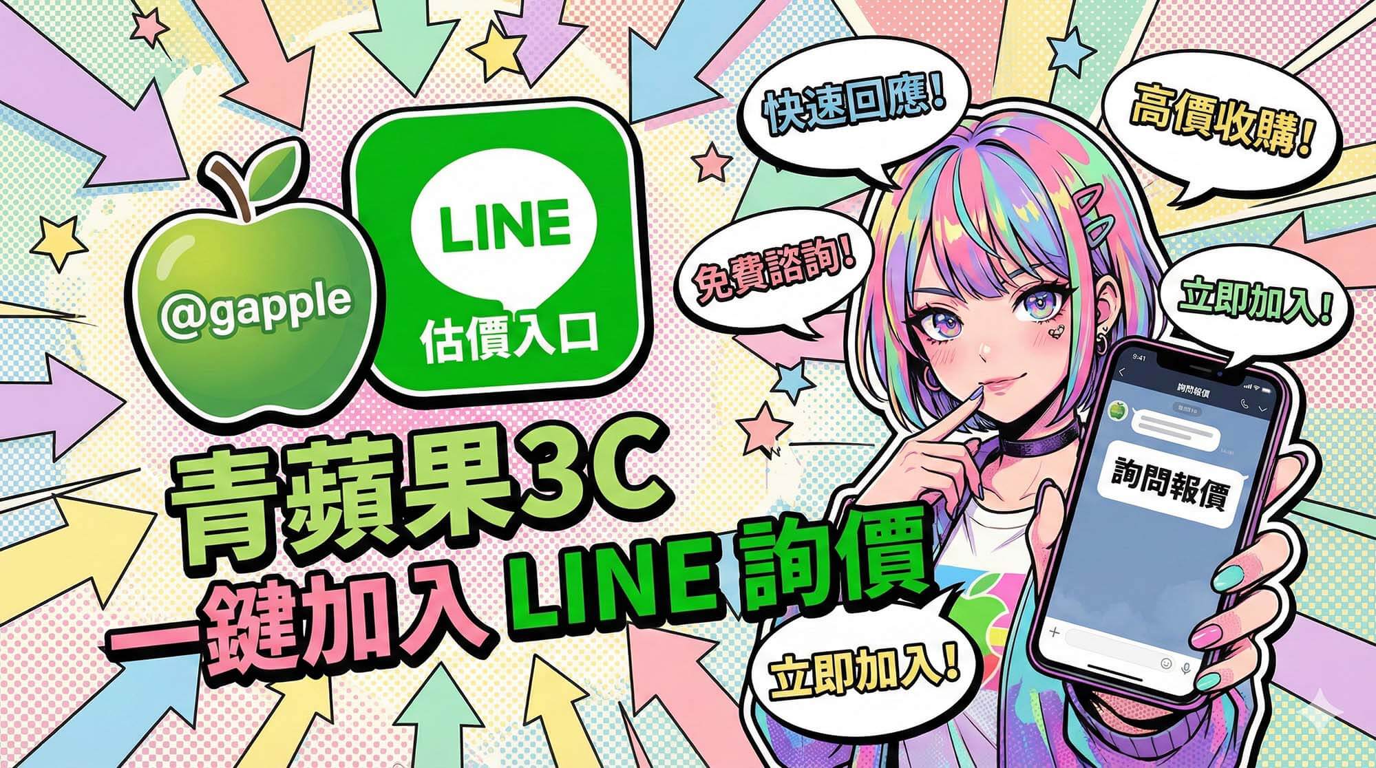 青蘋果3C LINE 估價入口示意圖