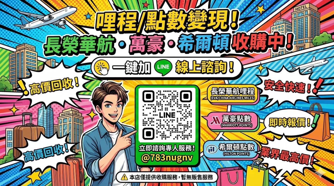 FB 點 LINE 連結打不開?長榮華航哩程/萬豪點數/希爾頓點數收購改用這招最穩 - 第1張圖 長榮華航哩程/萬豪點數/希爾頓點數收購|FB 連結打不開也能一鍵加入 LINE @783nugnv