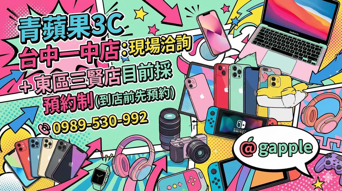 青蘋果3C 全台門市總覽:實體店面、現金交易、安全有保障 - 第4張圖 青蘋果3C 全台門市總覽:實體店面、現金交易、安全有保障