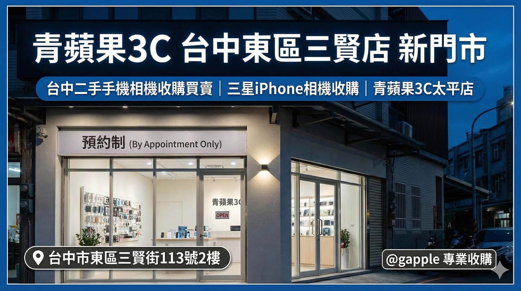 青蘋果3C 台中新門市 東區三賢店 預約制 二手手機相機收購現場估價示意圖