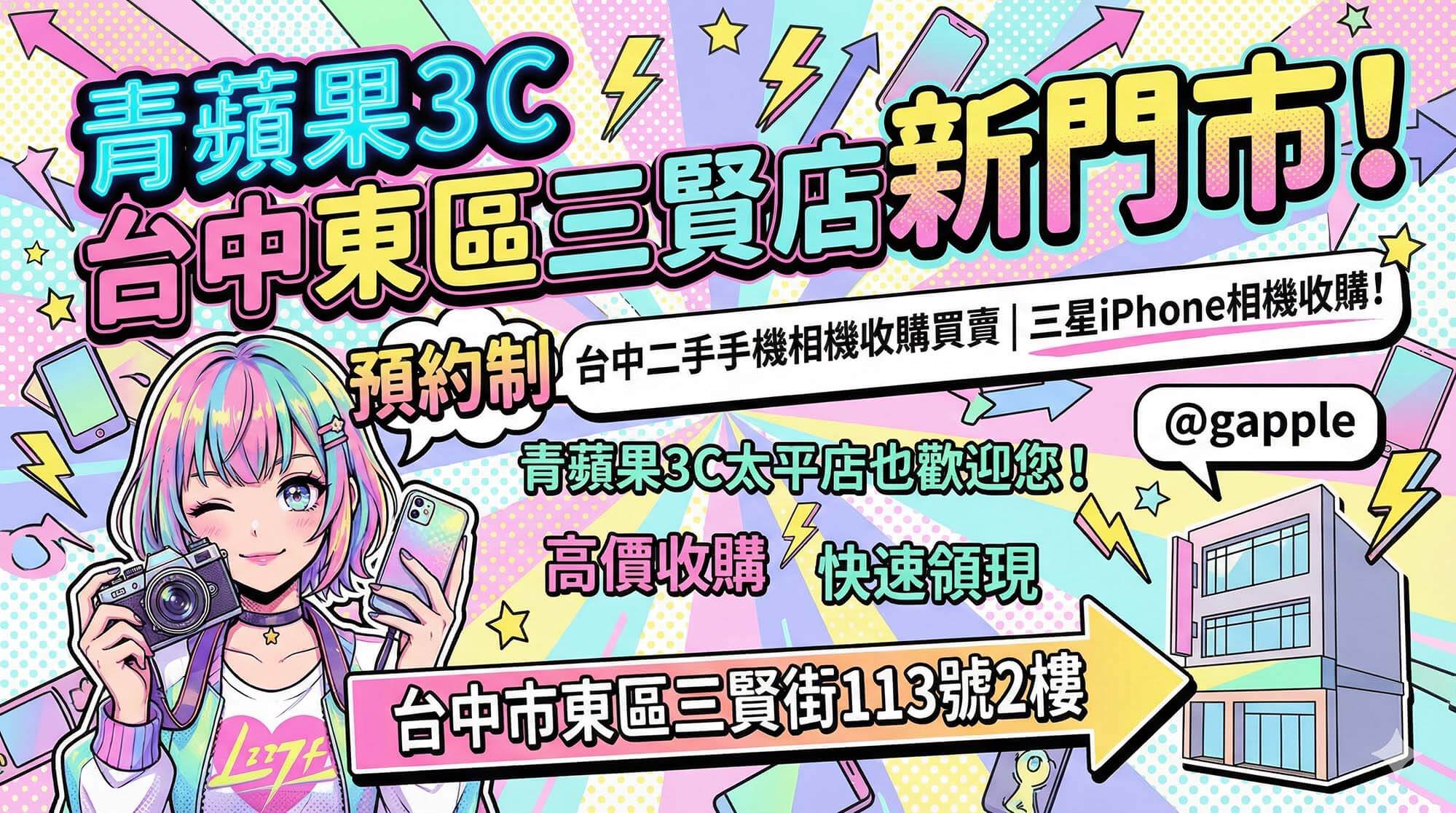 青蘋果3C 台中新門市 東區三賢店 預約制 二手手機相機收購現場估價示意圖
