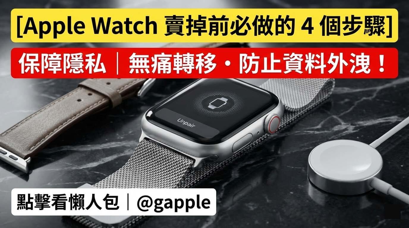 想把 Apple Watch 賣掉或轉讓給別人嗎