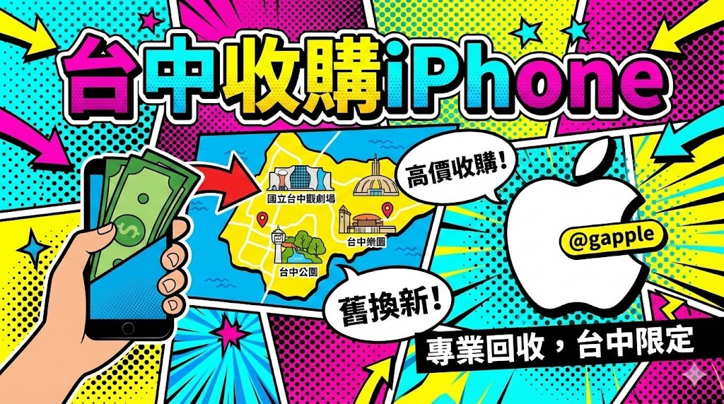台中收購iPhone現場估價服務 - 青蘋果3C