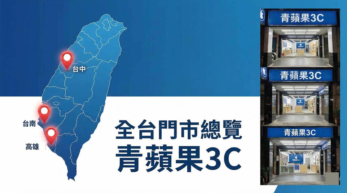 青蘋果3C 全台實體門市地圖與台中台南高雄服務據點