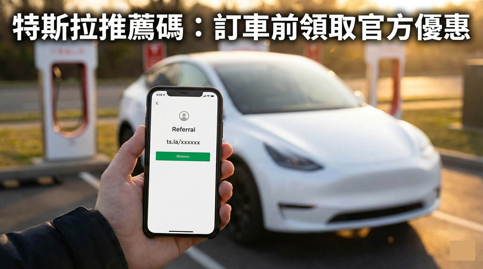 2025特斯拉推薦碼分享|訂車必備優惠連結+閒置3C換現金攻略 – 青蘋果3C - 第1張圖 青蘋果3C 提供閒置手機相機收購換現金服務,輔助使用特斯拉推薦碼購車的示意圖