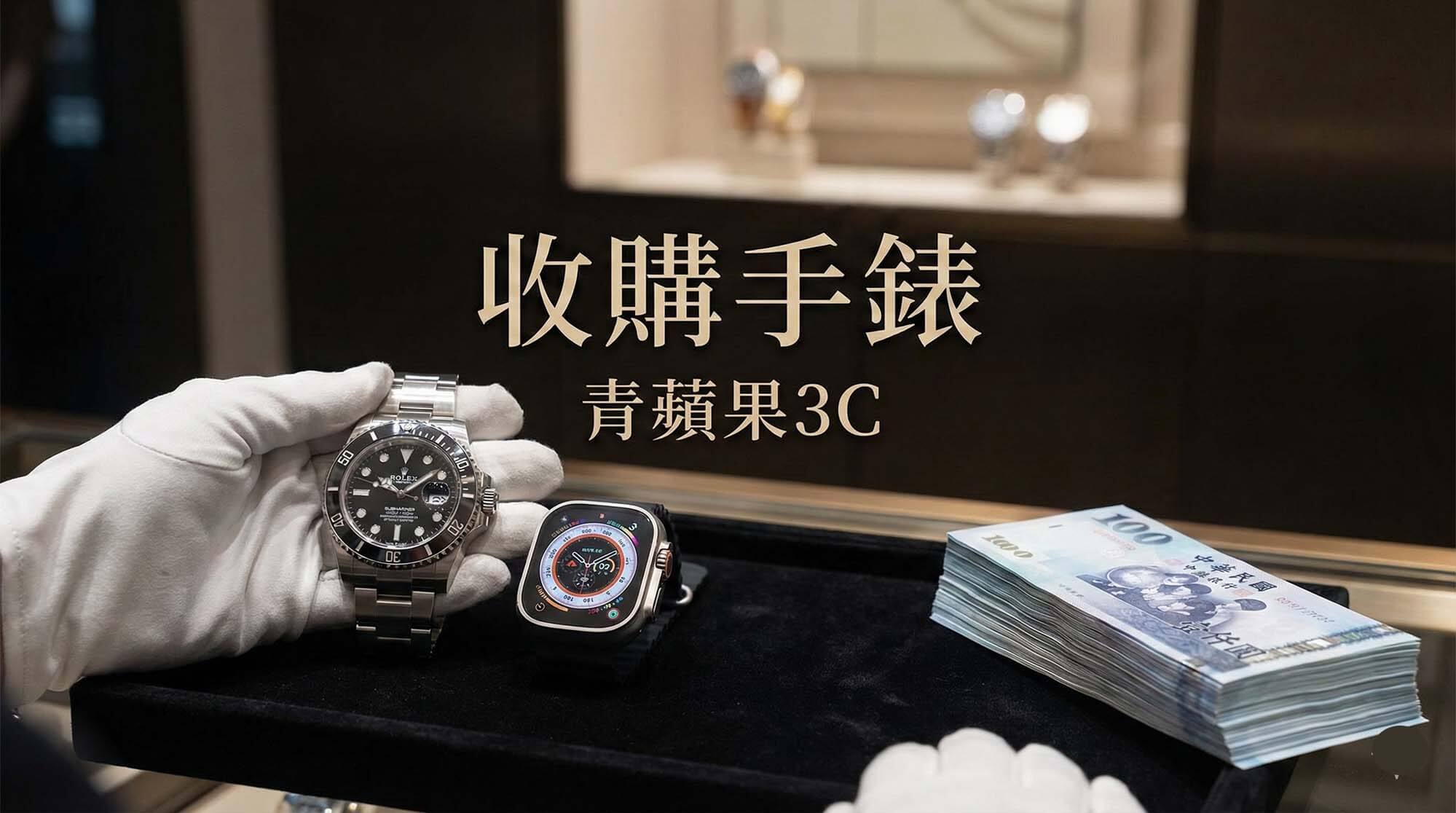 收購手錶專門店:智慧手錶與二手名錶回收、專業鑑定與現金交易 - 第1張圖 青蘋果3C 手錶收購中心與 Rolex 名錶、Apple Watch 回收現場