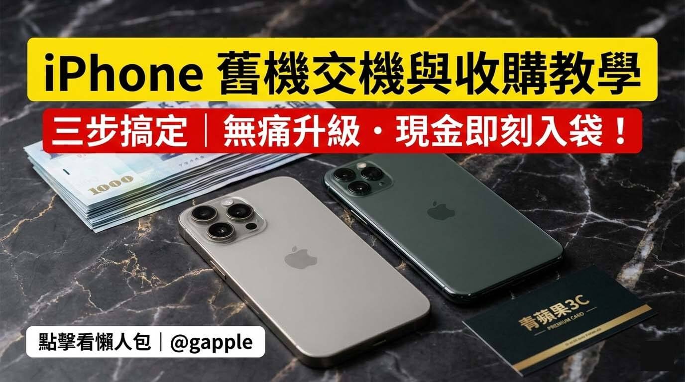 想把舊 iPhone 賣掉、送人或交給青蘋果3C收購？照這篇做就對了