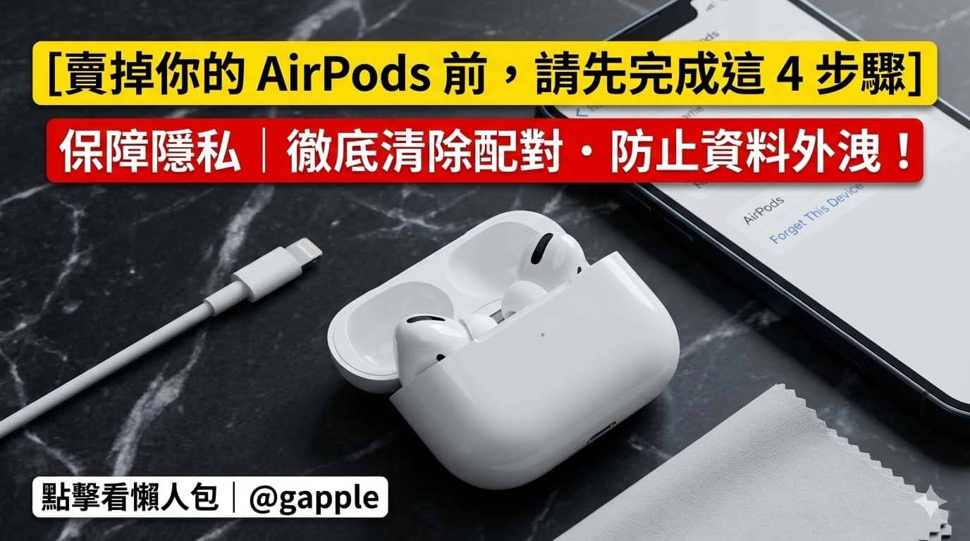 想賣掉 AirPods、AirPods Pro 或 AirPods Max 嗎