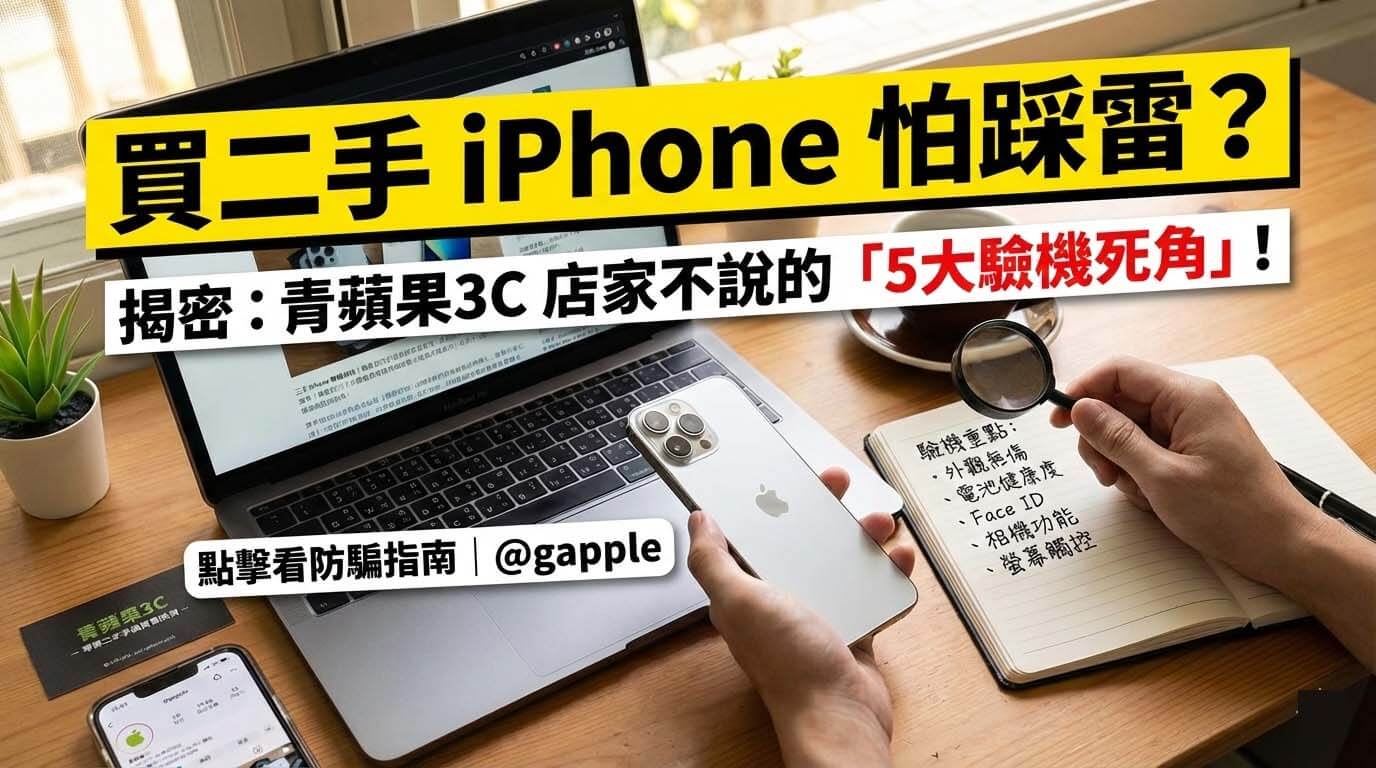 二手 iPhone 驗機指南