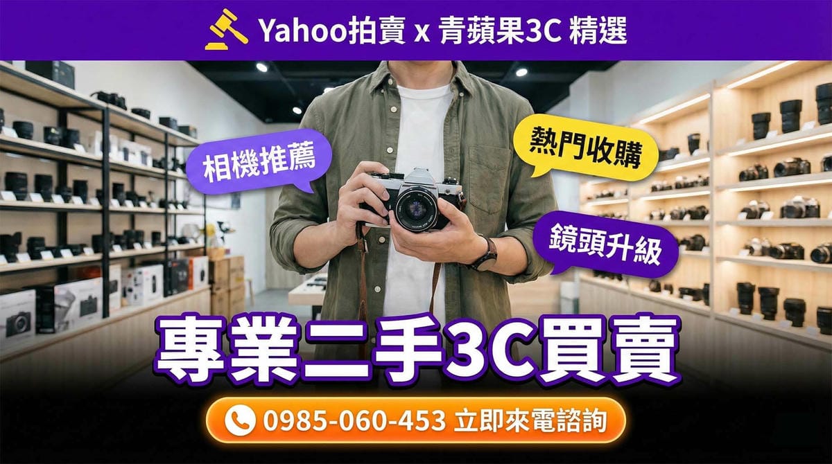 Yahoo拍賣二手手機相機專賣店首選：青蘋果3C嚴選商品與門市保障