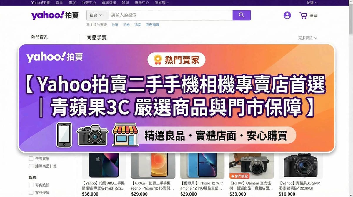 Yahoo拍賣二手手機相機專賣店首選:青蘋果3C嚴選商品與門市保障 - 第1張圖 青蘋果3C Yahoo拍賣二手手機相機專賣店,提供優質3C產品與實體門市保障 (Green Apple 3C Yahoo Auction used phone and camera store, offering premium electronics with physical store guarantee)