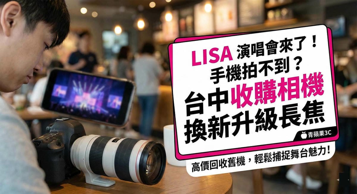 LISA 演唱會來了！手機拍不到？台中收購相機 換新升級長焦