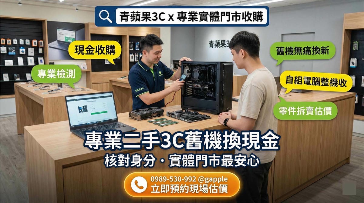 自組電腦可以賣嗎？整機收購與零件拆賣哪個划算