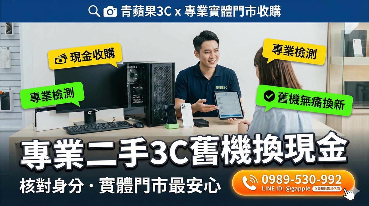 收購電腦權威指南：二手桌機、電競主機換現金，台中台南高雄專業估價