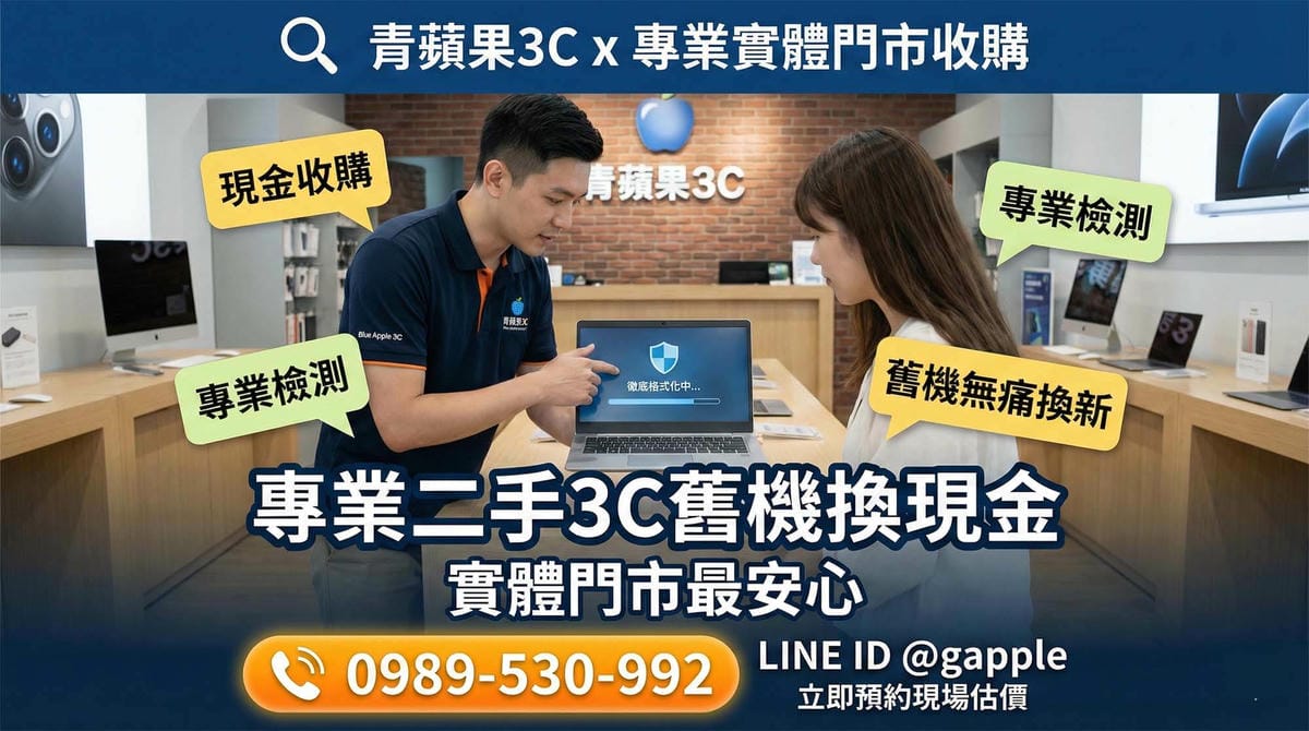 舊電腦賣掉前必看！徹底格式化硬碟保護隱私，安全賣機換現金