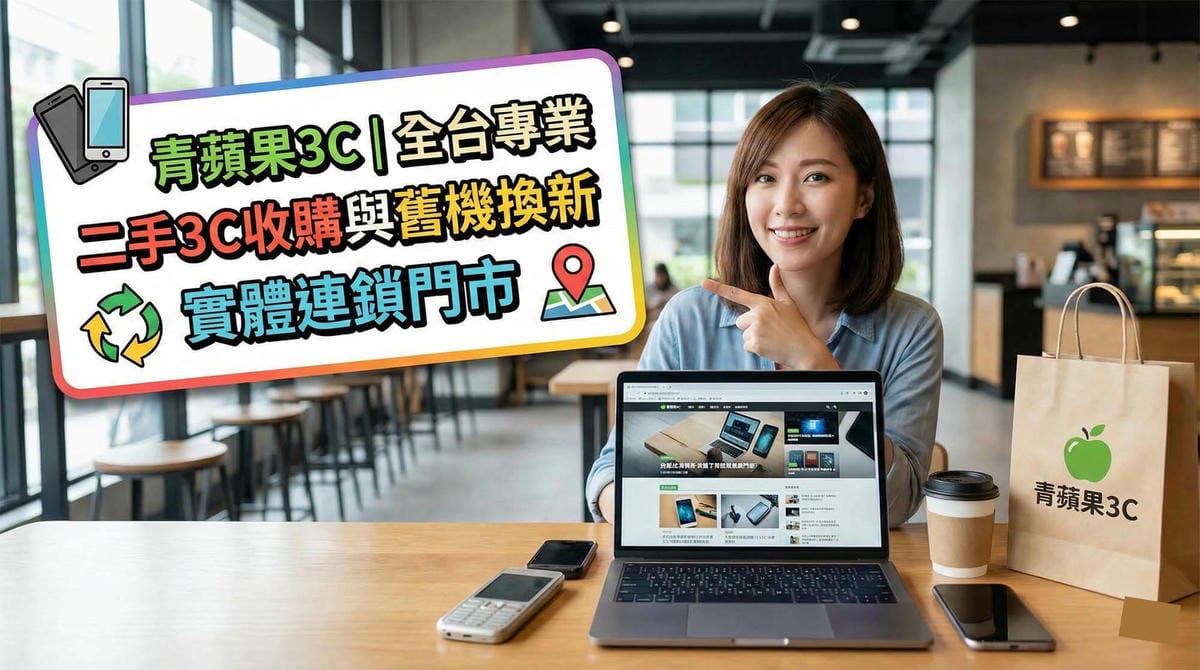 關於青蘋果3C - 第6張圖 青蘋果3C全方位二手3C收購與舊機換新實體門市服務 / Green Apple 3C comprehensive second-hand electronics buyback and trade-in physical store services