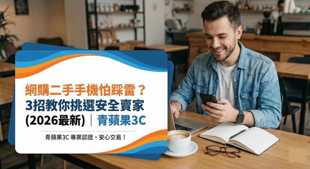 網購二手手機怕踩雷？2026最新3招教你挑選安全賣家