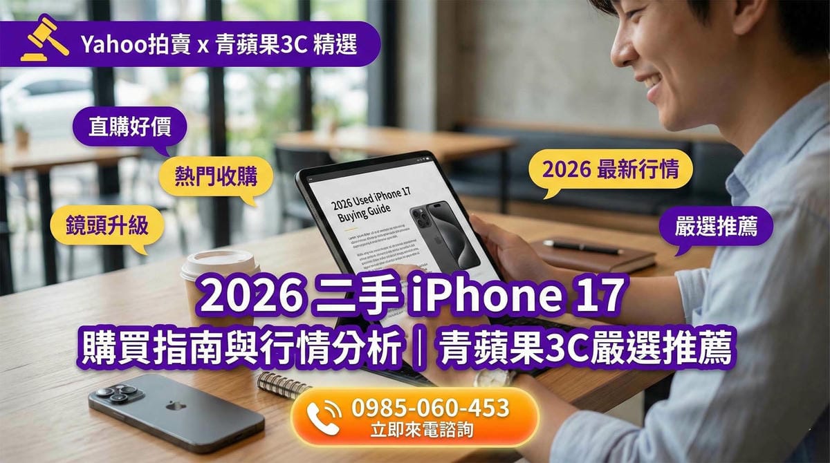 2026 二手 iPhone 17 購買指南：行情分析與實體店嚴選推薦