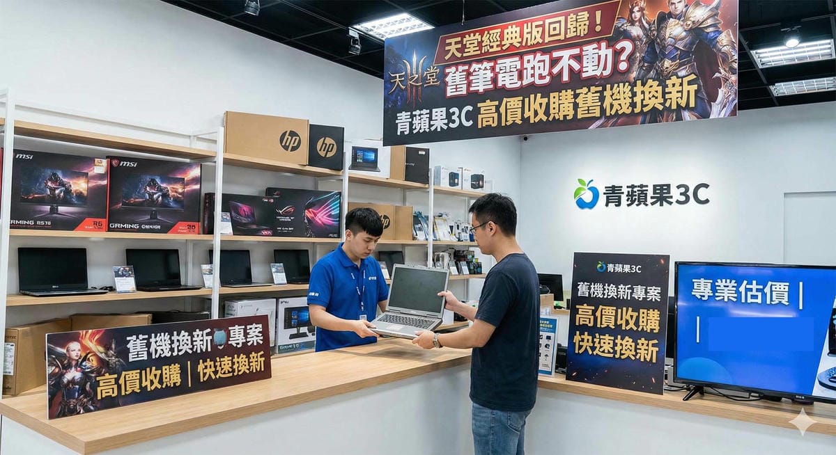 天堂經典版回歸！舊筆電跑不動？台中青蘋果3C 高價收購舊機換新