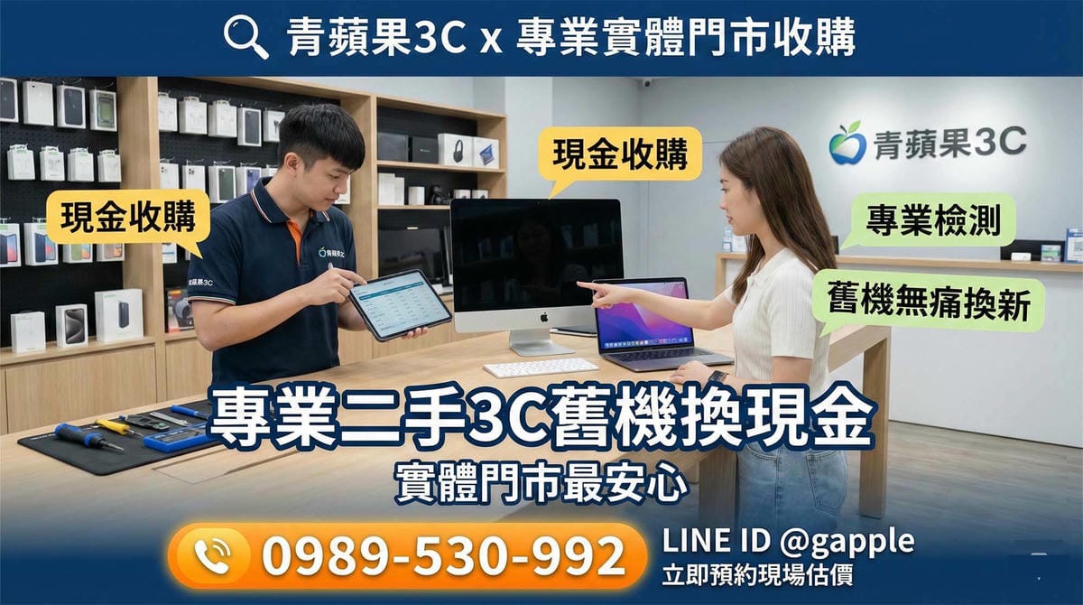 2026 二手 Mac 與 iMac 收購行情大解密：蘋果電腦換現金指南