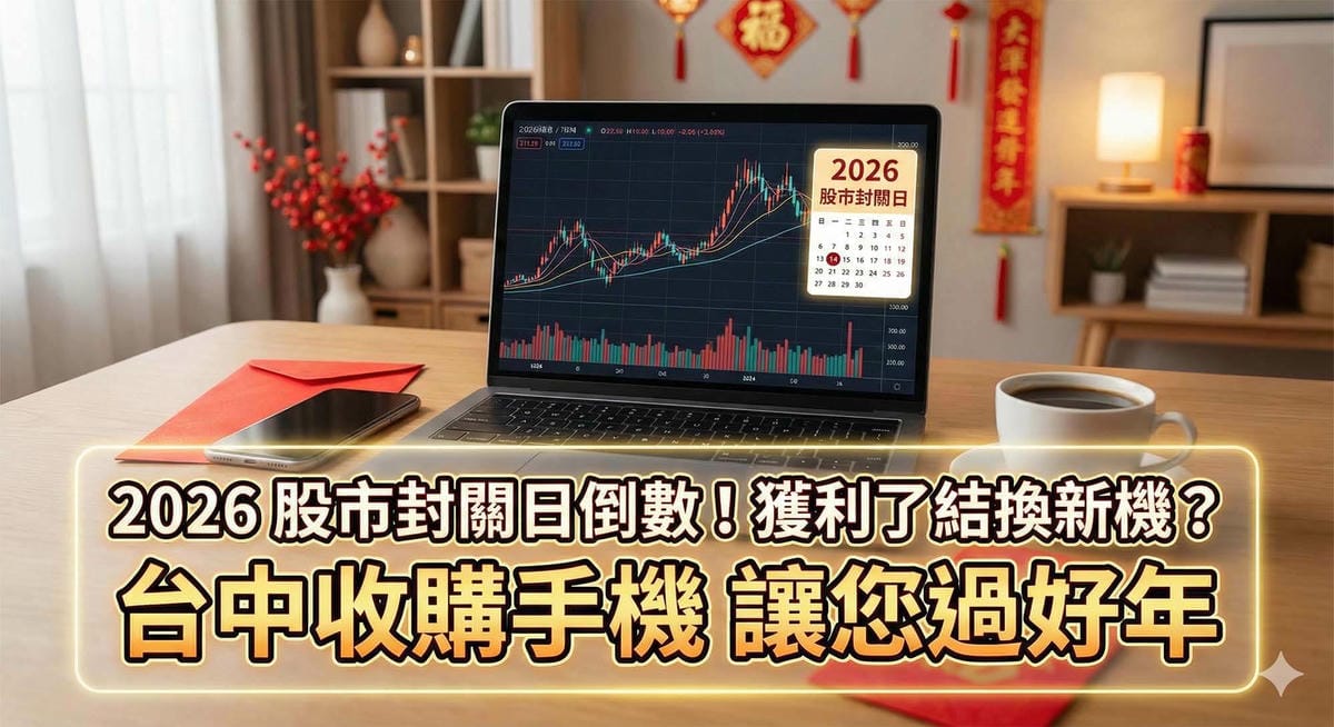 2026股市封關日與智慧型手機收購服務 / 2026 Stock market closing day and smartphone buyback service.