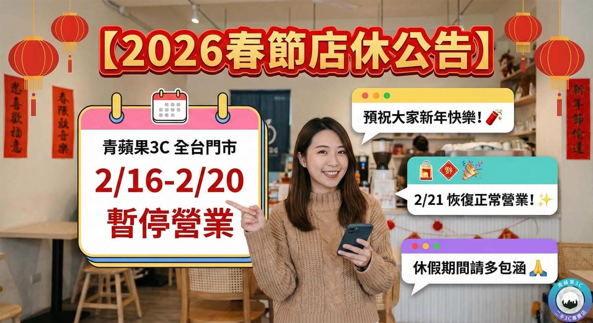 2026春節店休公告：青蘋果3C 全台門市 2/16-2/20 暫停營業