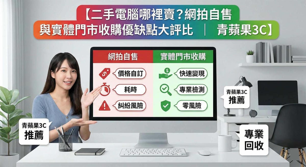 二手電腦哪裡賣？網拍自售與實體門市收購優缺點大評比