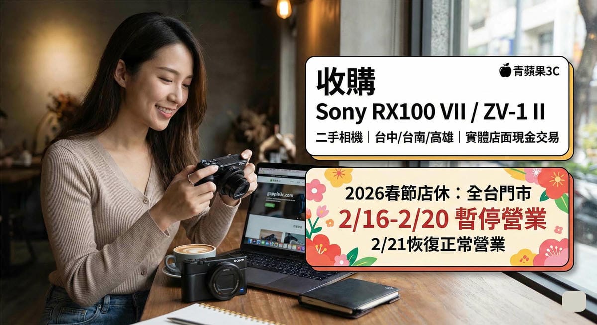 青蘋果3C 收購 Sony RX100 全系列與 ZV-1 II 實體店面