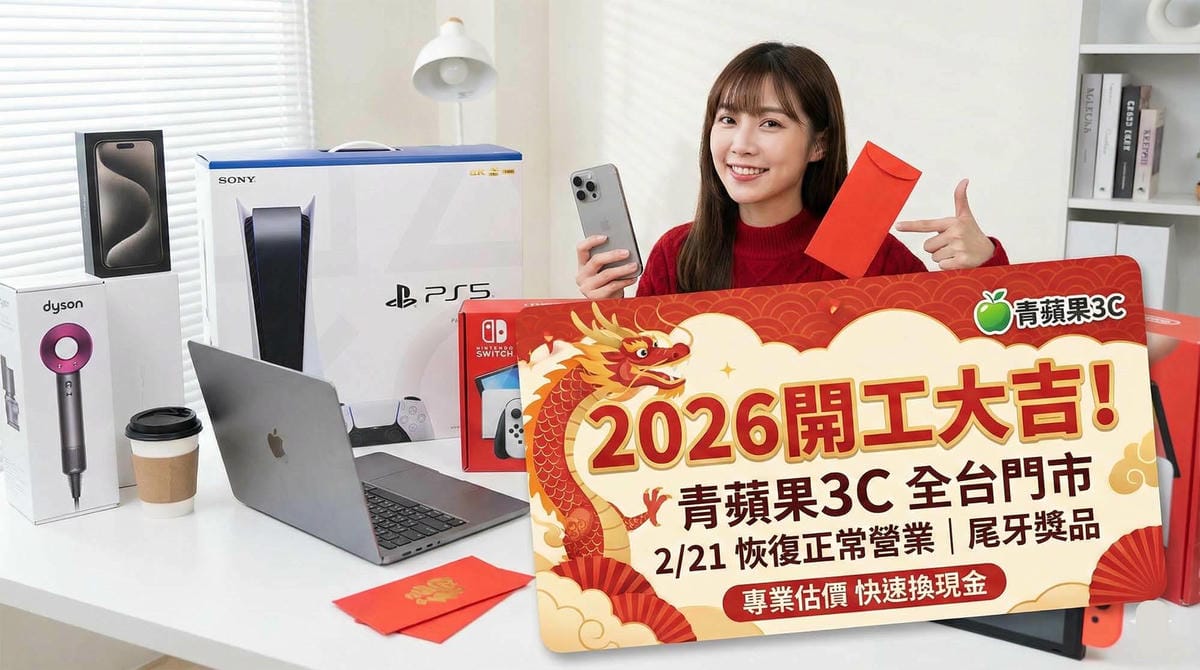 2026開工大吉！青蘋果3C 全台門市 2/21 恢復正常營業