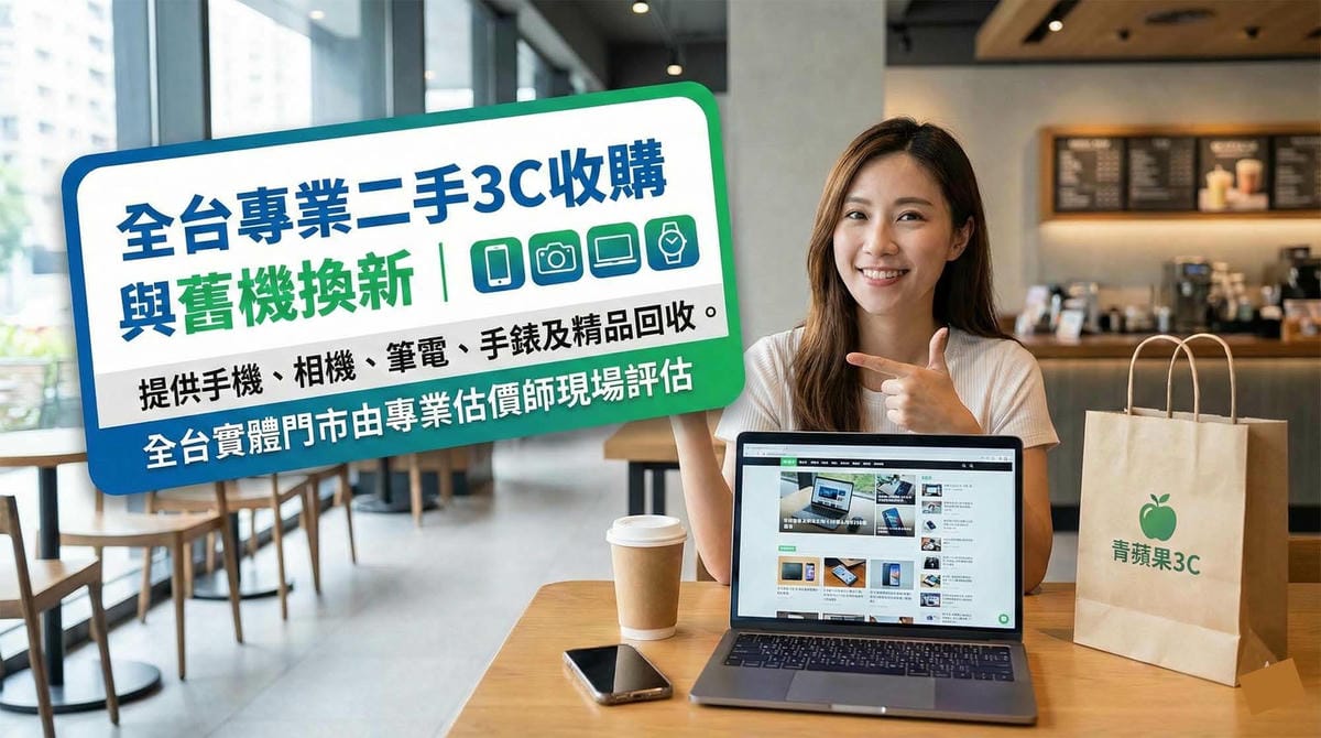 關於青蘋果3C - 第7張圖 部落客推薦青蘋果3C全台實體門市,提供專業二手3C收購、舊機換新與現場估價服務,涵蓋手機、相機、筆電、手錶與精品回收。
