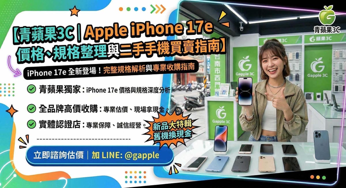 2026 最新 Apple iPhone 17e 上市：價格、規格總整理與舊機換現金指南