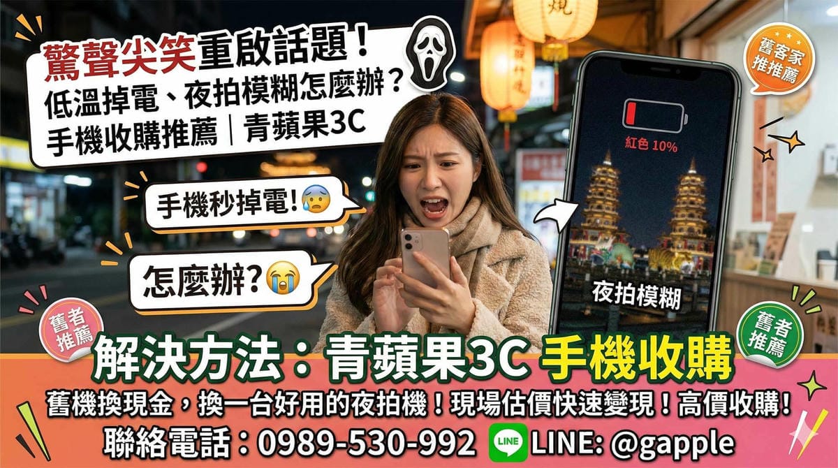 驚聲尖笑的真實夢魘？手機夜拍模糊、低溫電池罷工怎麼辦！