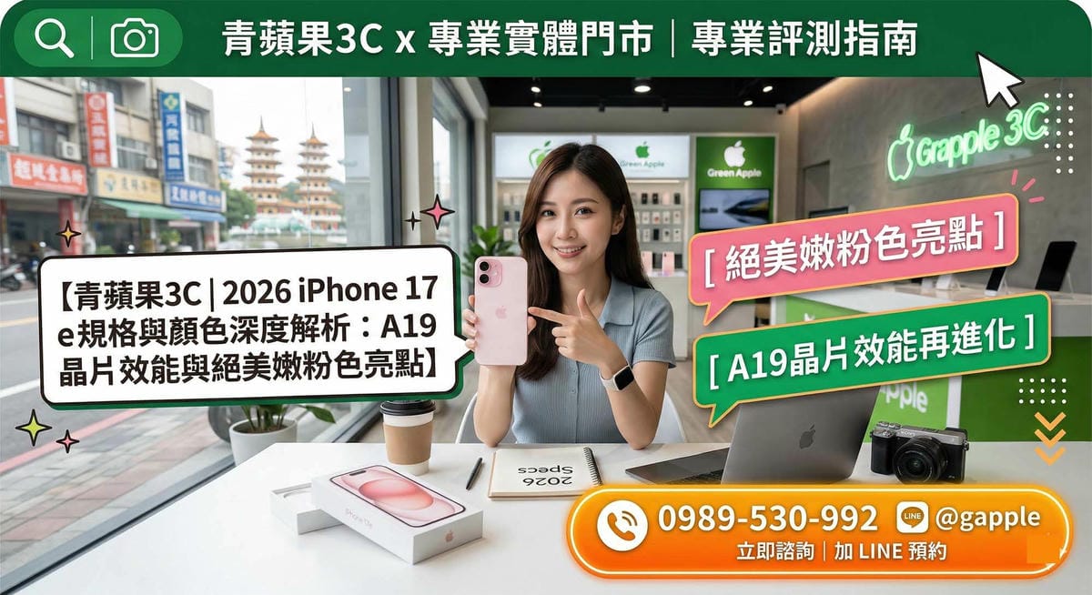 2026 最新 iPhone 17e 規格與顏色深度解析：A19晶片效能與絕美嫩粉色亮點