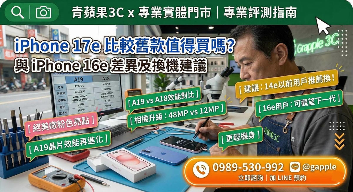 2026 購機指南：iPhone 17e 比較舊款值得買嗎？與 iPhone 16e 差異全解析