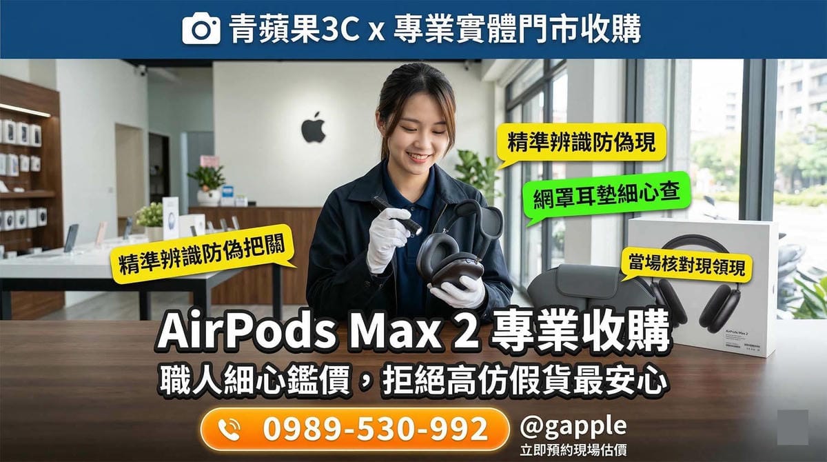 二手 AirPods Max 收購前必做！如何正確重置與解除「尋找」綁定？