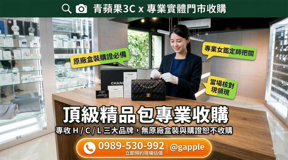青蘋果3C頂級精品包收購，職人於實體門市現場鑑賞 Hermès 與 Chanel，並查驗原廠購證與保卡盒裝